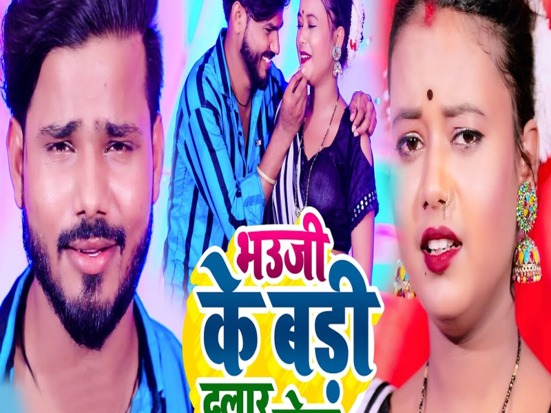 Bhauji Ke Badi Dular Hola (Single)