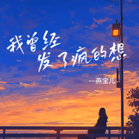 我曾经发了疯的想 (DJ卡点版) (Single)
