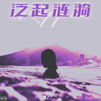 泛起涟漪 (Single)