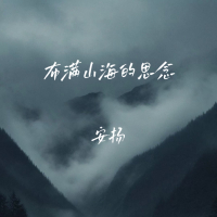 布满山海的思念 (Single)