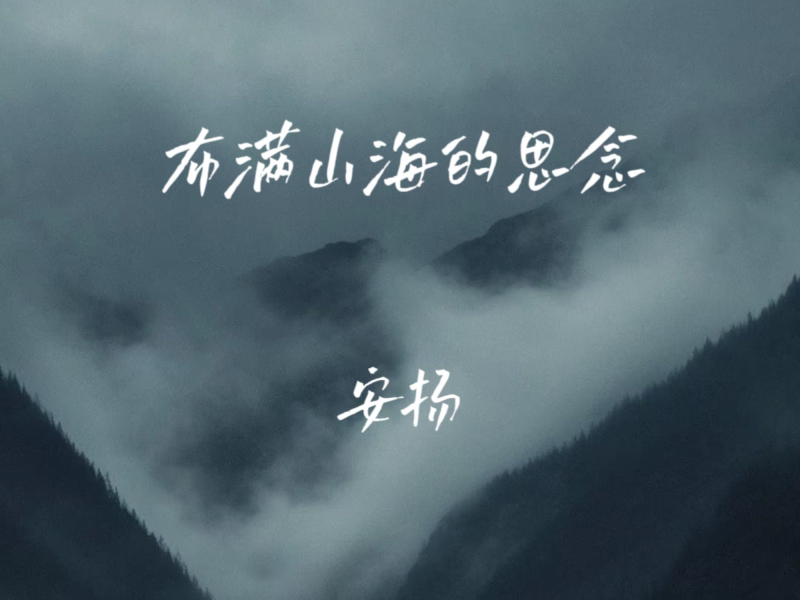 布满山海的思念 (Single)