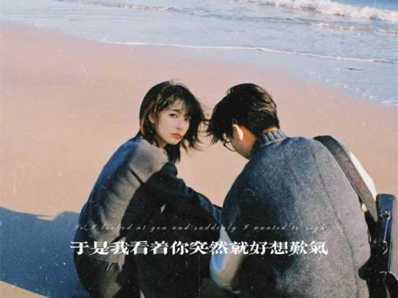 于是我看着你突然就好想叹气 (说唱版) (Single)