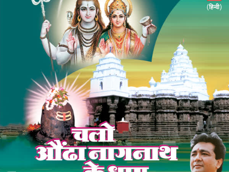 Chalo Aundha Naagnath Ke Dhaam