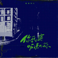 你到底咋说嘛 (Single)