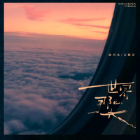 世界那么大 (Single)