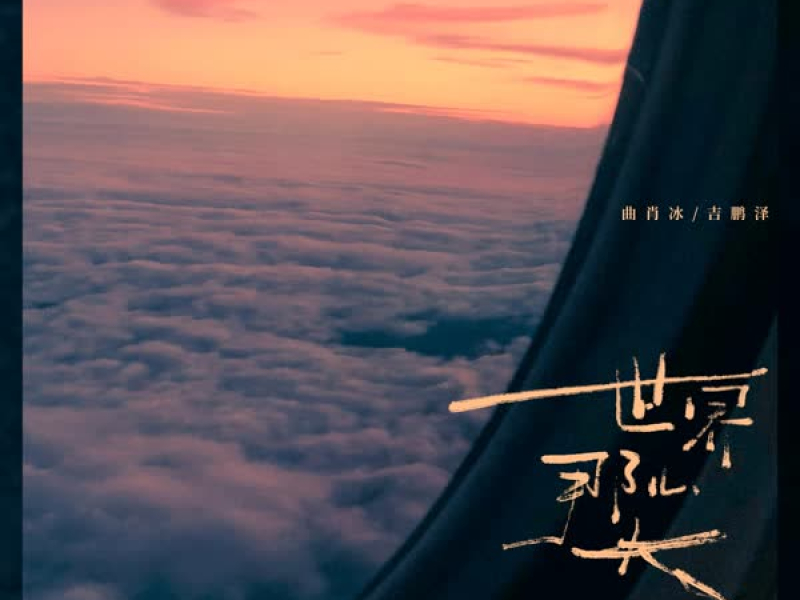 世界那么大 (Single)