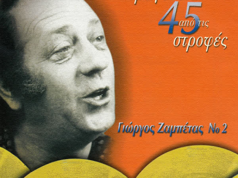 Tragoudia Apo Tis 45 Strofes (Vol. 2)