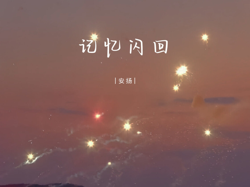 记忆闪回 (Single)