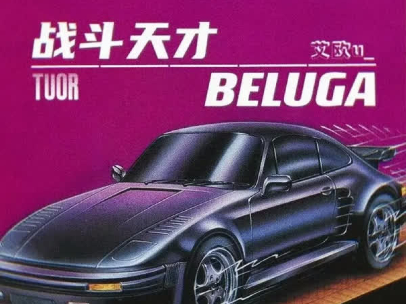 战斗天才／ Beluga (Single)