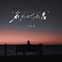 我的心你的名 (Single)