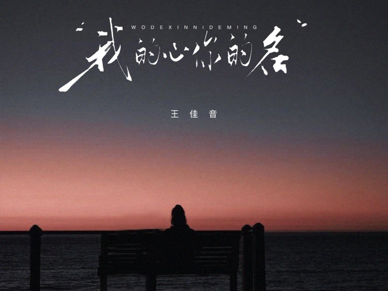 我的心你的名 (Single)