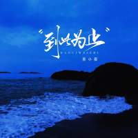 到此为止 (Single)