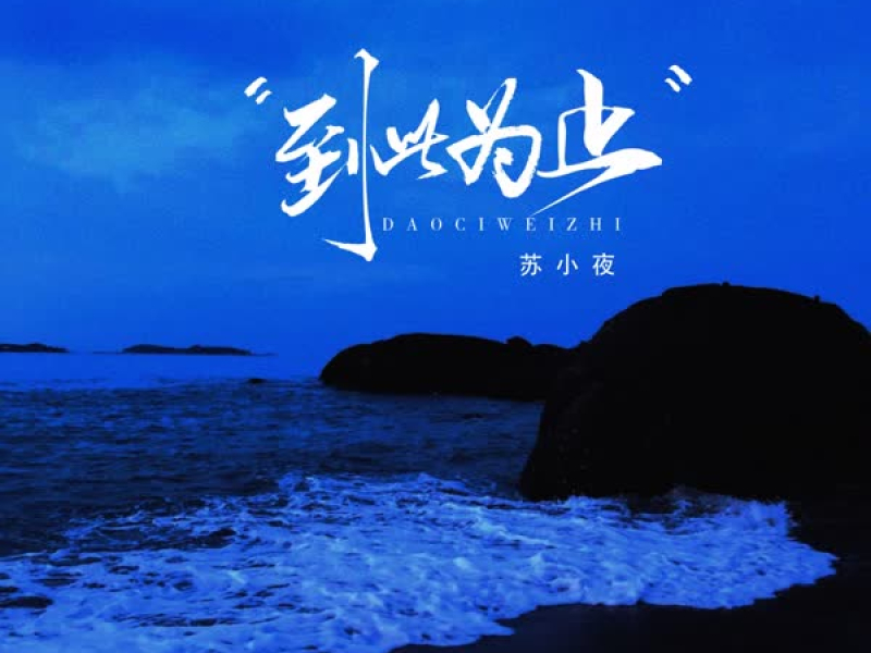 到此为止 (Single)