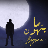 ما بتهون (Single)
