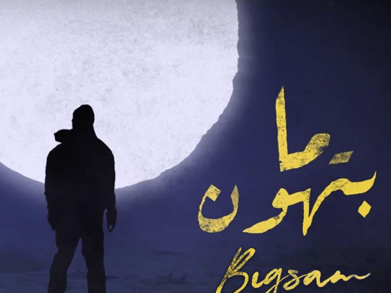 ما بتهون (Single)
