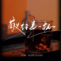 敬往事一杯 (Single)