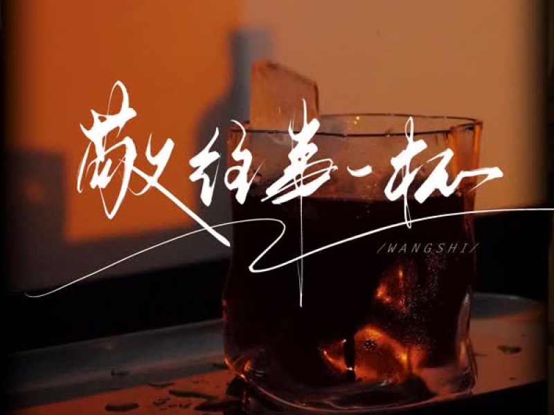 敬往事一杯 (Single)
