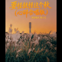 要怪就怪这个秋 (心碎合唱版) (Single)
