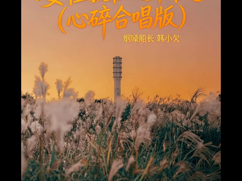 要怪就怪这个秋 (心碎合唱版) (Single)