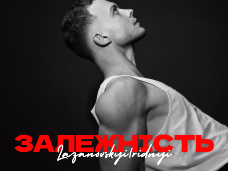Залежність (Single)
