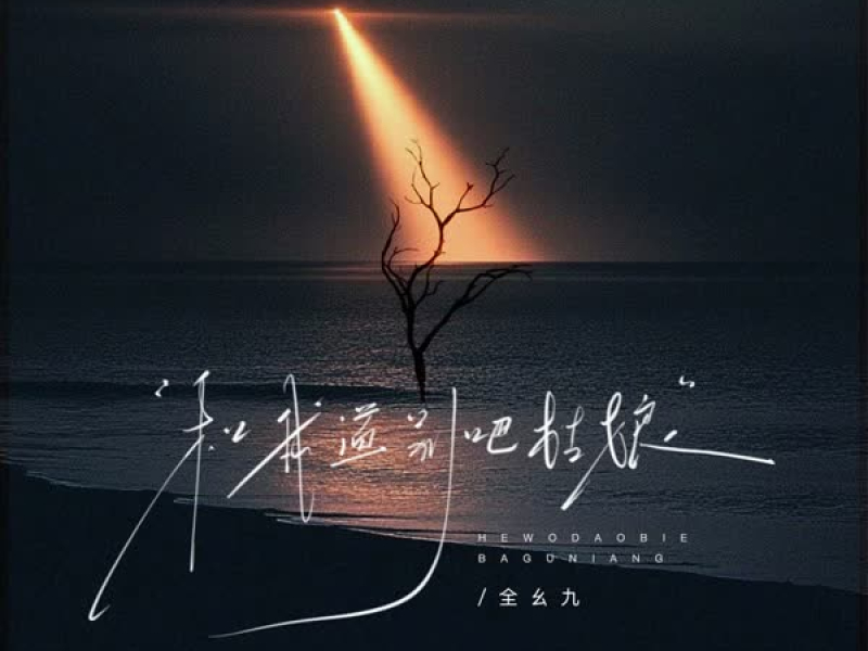 和我道别吧姑娘 (Single)