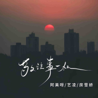 敬往事一杯 (忧心版) (Single)