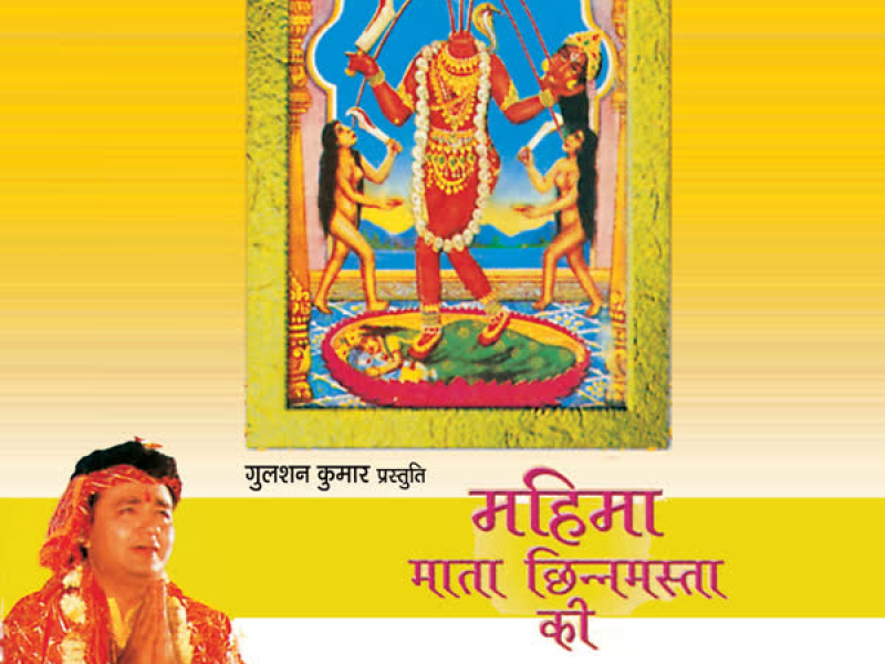 Mahima Mata Chhinnamasta Ki (Siddh Peeth)