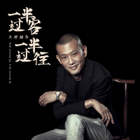 一半过客一半过往 (Single)