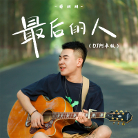 最后的人 (DJ阿卓版) (Single)