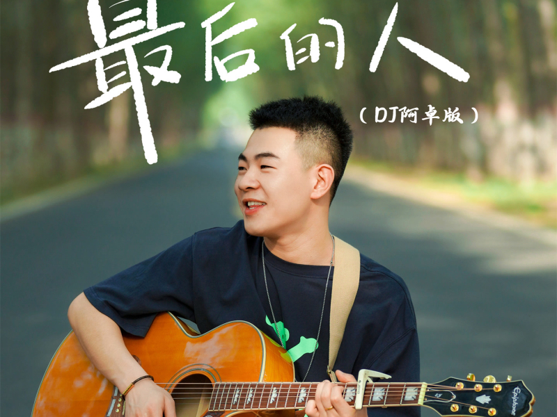 最后的人 (DJ阿卓版) (Single)