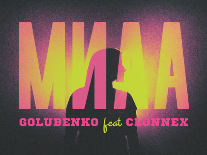 Мила (Single)