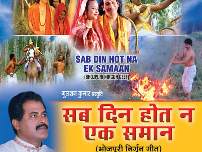 Sab Din Hot Na Ek Samaan (Nirgun)