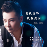 夜夜买醉夜夜流泪 (Single)