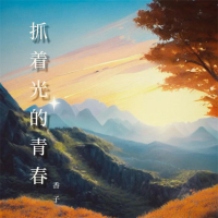 抓着光的青春 (Single)