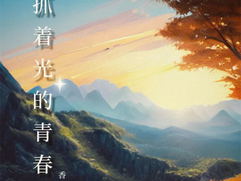 抓着光的青春 (Single)