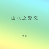 山水之爱恋 (女版) (Single)