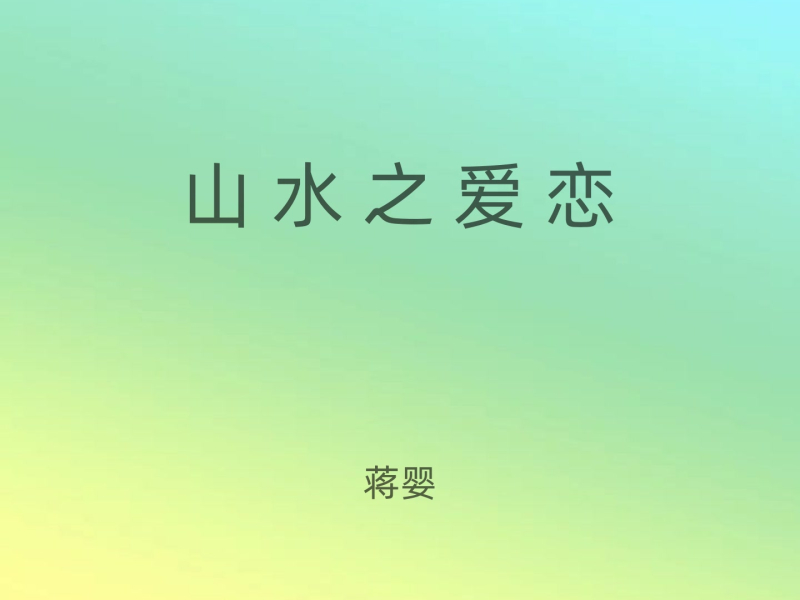 山水之爱恋 (女版) (Single)