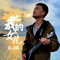 我的女儿 (Dj阿若版) (Single)
