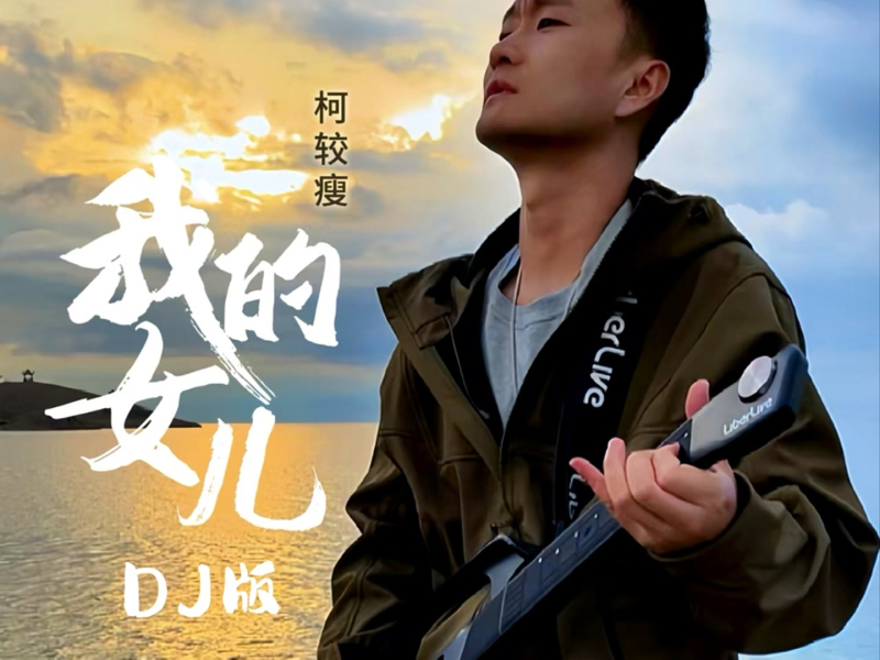 我的女儿 (Dj阿若版) (Single)