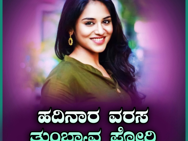 Hadinara Varasa Tumbyava Poori (Single)