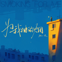 为我抽的烟 (Single)