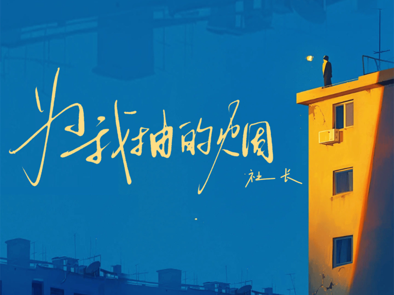 为我抽的烟 (Single)