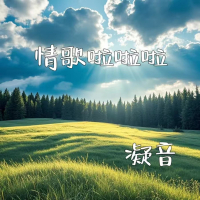 情歌啦啦啦 (Single)