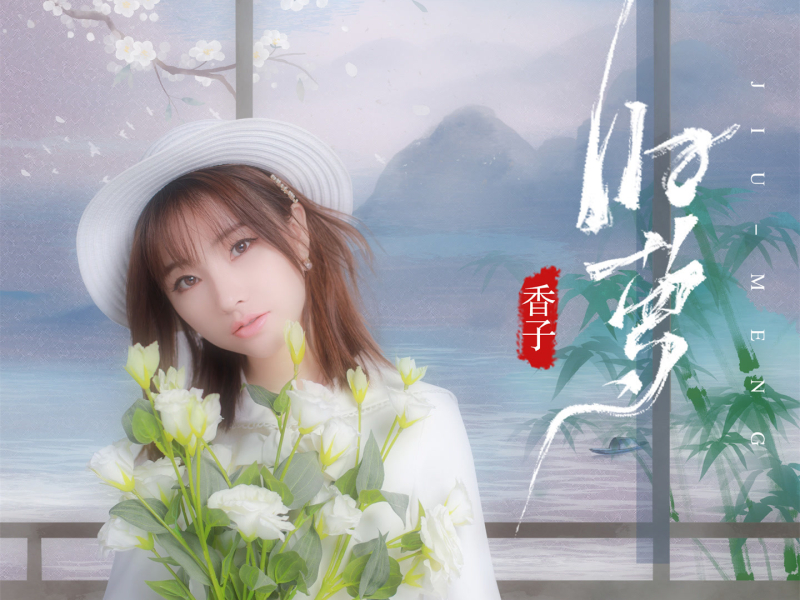 旧梦 (女生版) (EP)