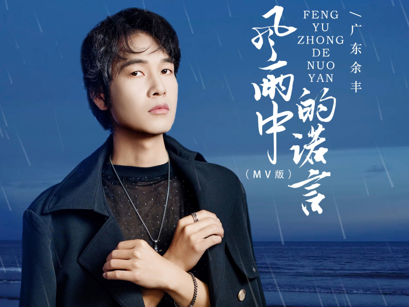 风雨中的诺言 (M V版) (Single)