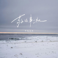 敬往事一杯 (Single)