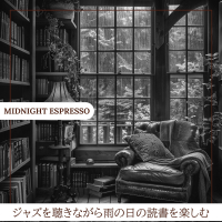 ジャズを聴きながら雨の日の読書を楽しむ (Key D Ver.)