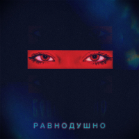 Равнодушно (Single)