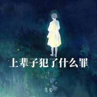 上辈子犯了什么罪 (Single)