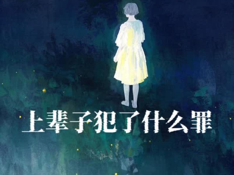 上辈子犯了什么罪 (Single)